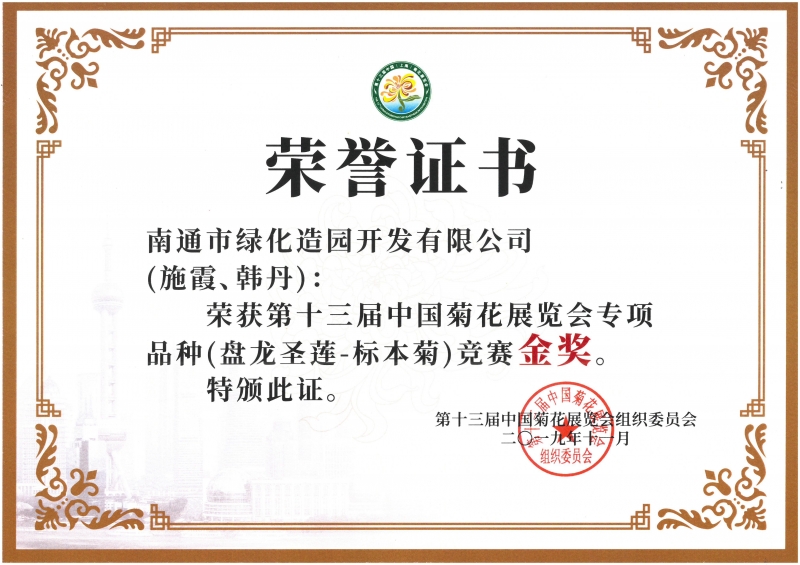 十三屆中國菊花展覽會專項品種（盤龍圣蓮-標本菊）競賽金獎（施霞、韓丹）